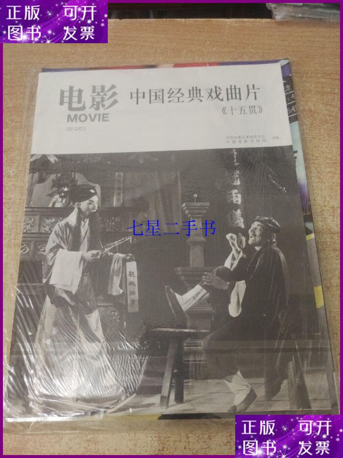 【二手9成新】电影 中国经典戏曲片《十五贯》2012/05