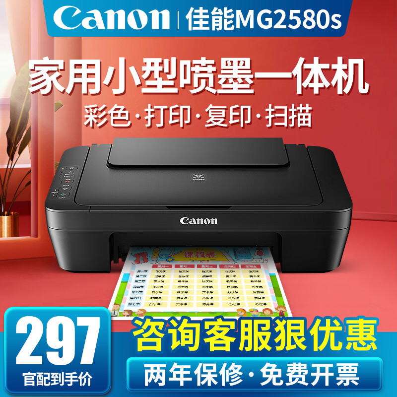 佳能（Canon） TS3380彩色照片喷墨打印机复印机扫描机无线家用办公一体机学生手机 佳能MG2580官方标配【标配不可加墨，推荐套餐】