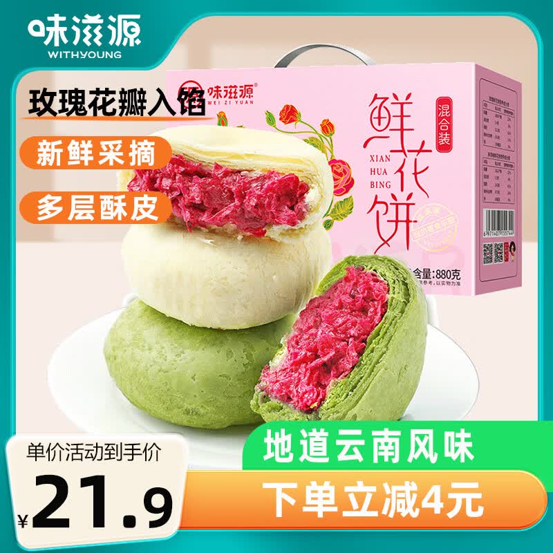 味滋源鲜花饼礼盒880g 特产零食下午茶中式糕点心混合口味 端午节日团购