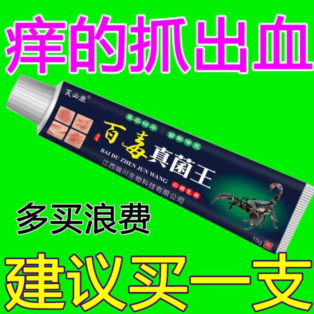 必康百草真菌王快速止痒皮肤瘙痒外用全身干痒止痒膏皮肤瘙痒特效抑菌