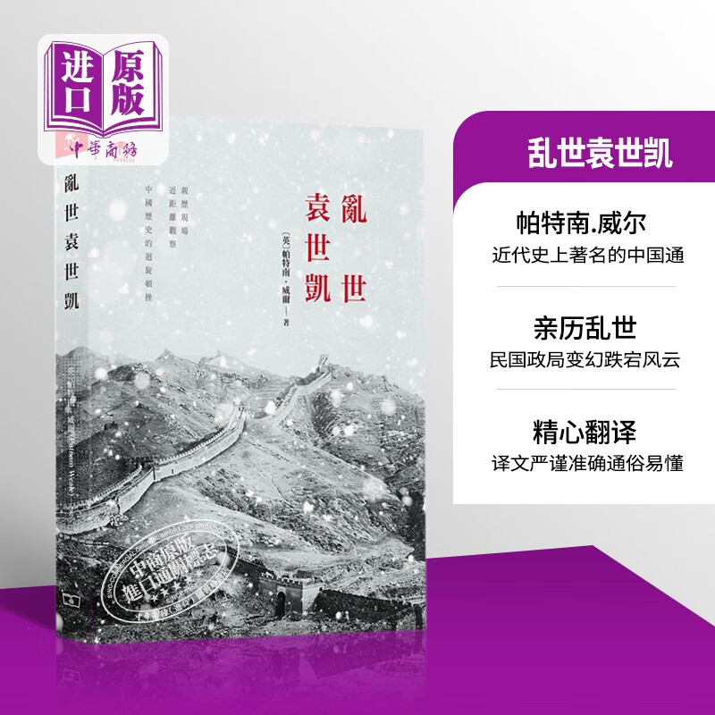 乱世袁世凯 港台原版 商务印书馆 (英)帕特南.威尔 中国历史 民国高性价比高么？