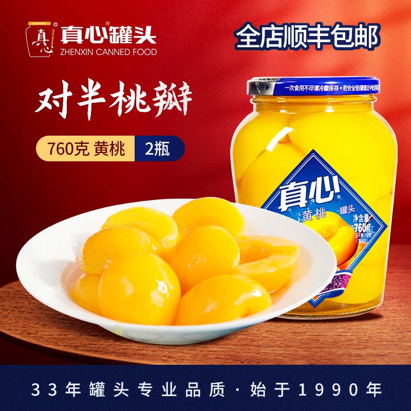 真心黄桃水果糖水罐头760g*2玻璃瓶装休闲零食送老人饭后甜点礼品 760