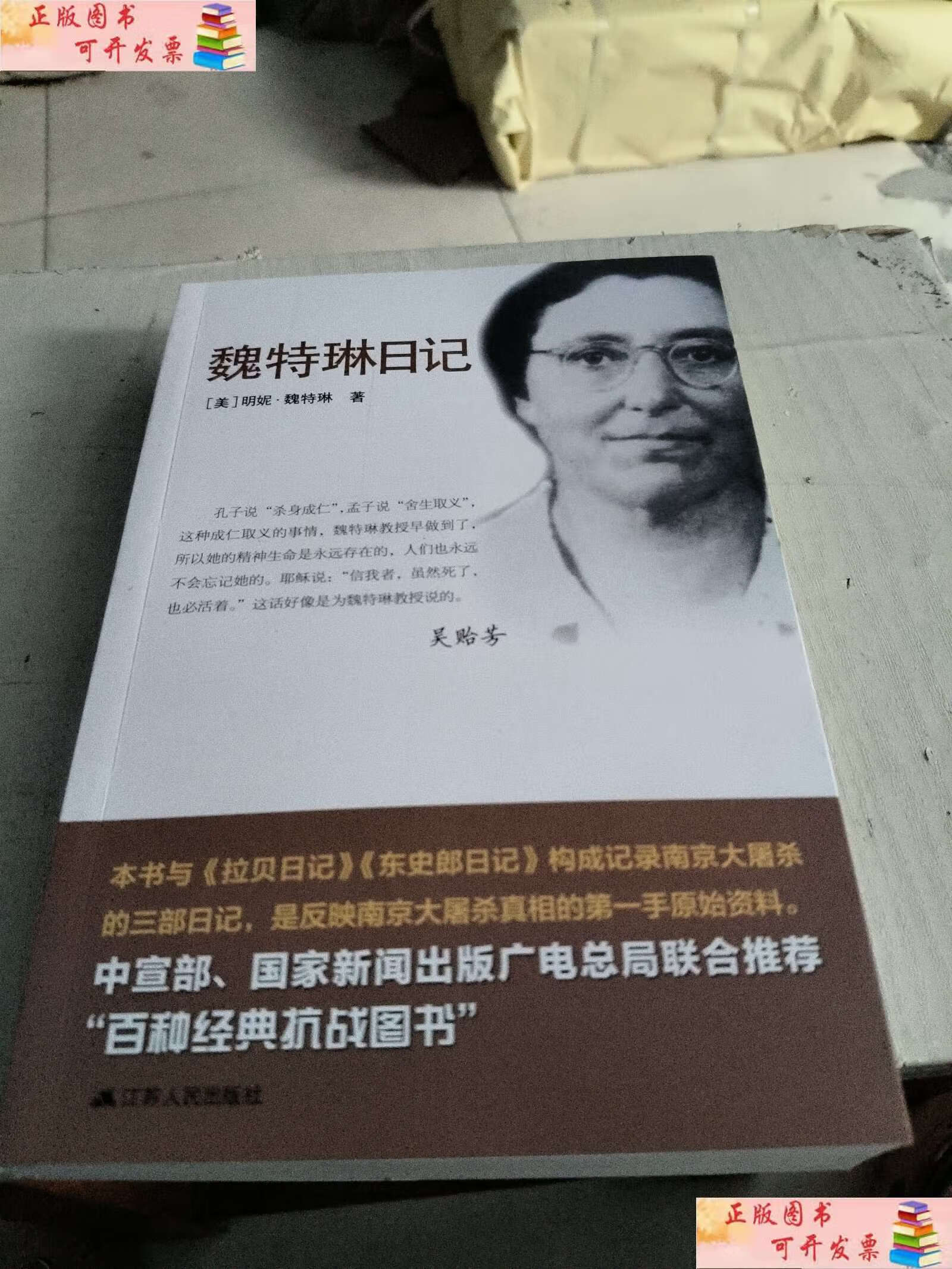 【二手9成新】魏特琳日记 /明妮·魏特琳 江苏人民