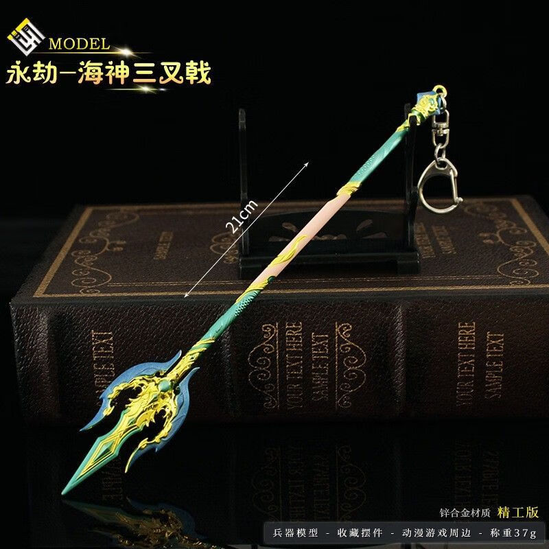 溥畔永劫无间手办游戏周边海神三叉戟武器模型合金兵器玩具摆件 永劫