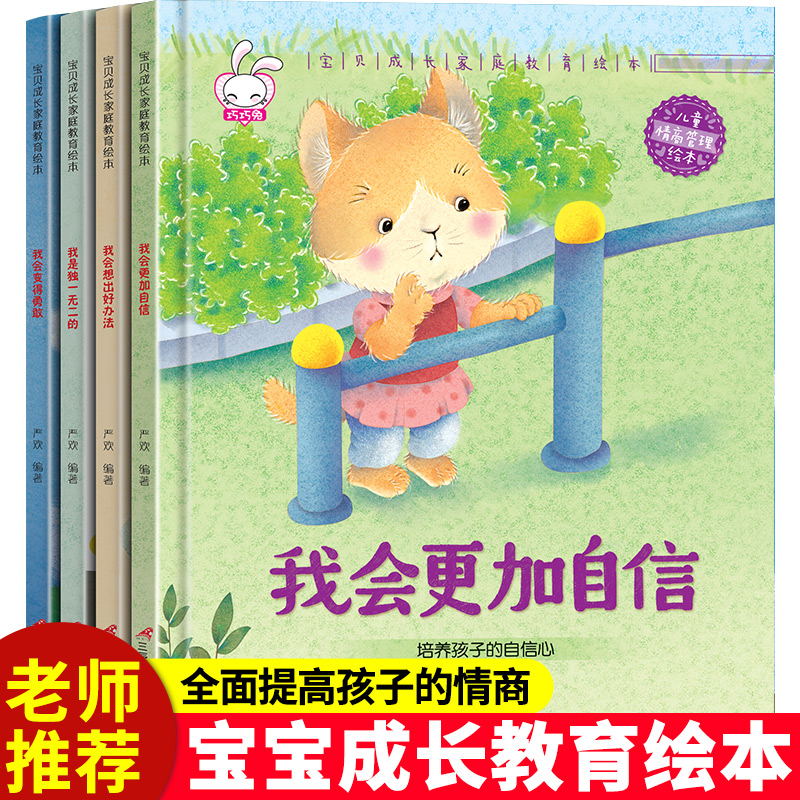宝贝成长家庭教育绘本第二辑注音版全4册我会想出好办法我是独一无二