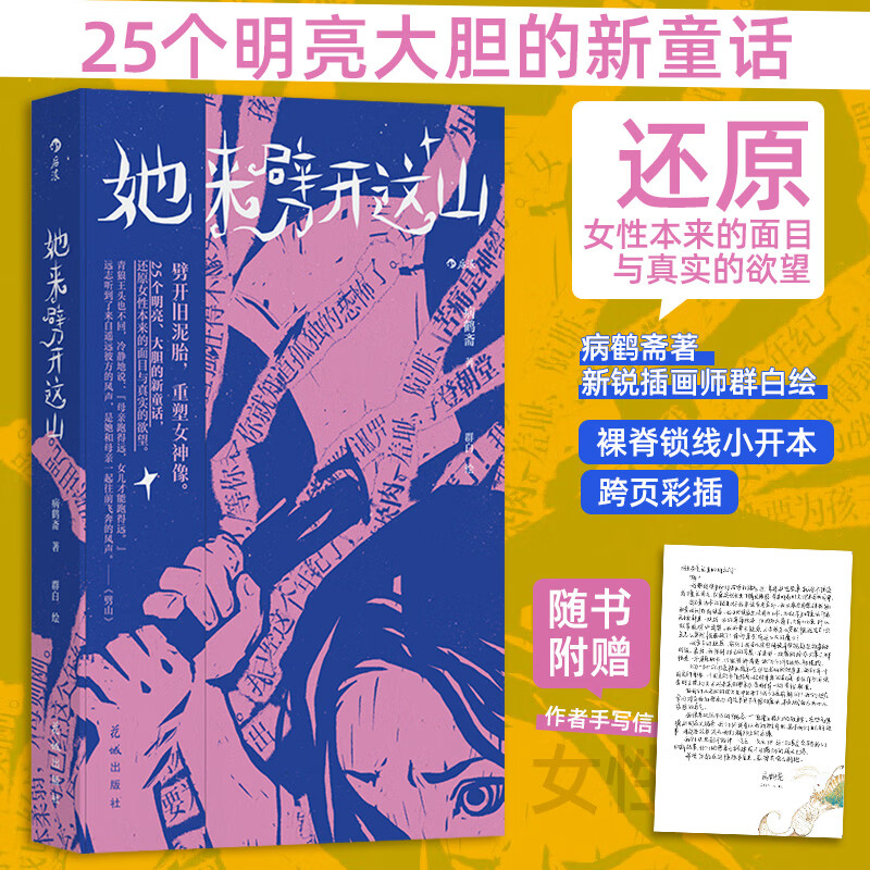 【当当 正版包邮】她来劈开这山 她来劈开那山 病鹤斋“女性童话” 重建一座属于女人的故事屋 童话版《一间只属于自己的房间》 短篇版《她对此感到厌烦》