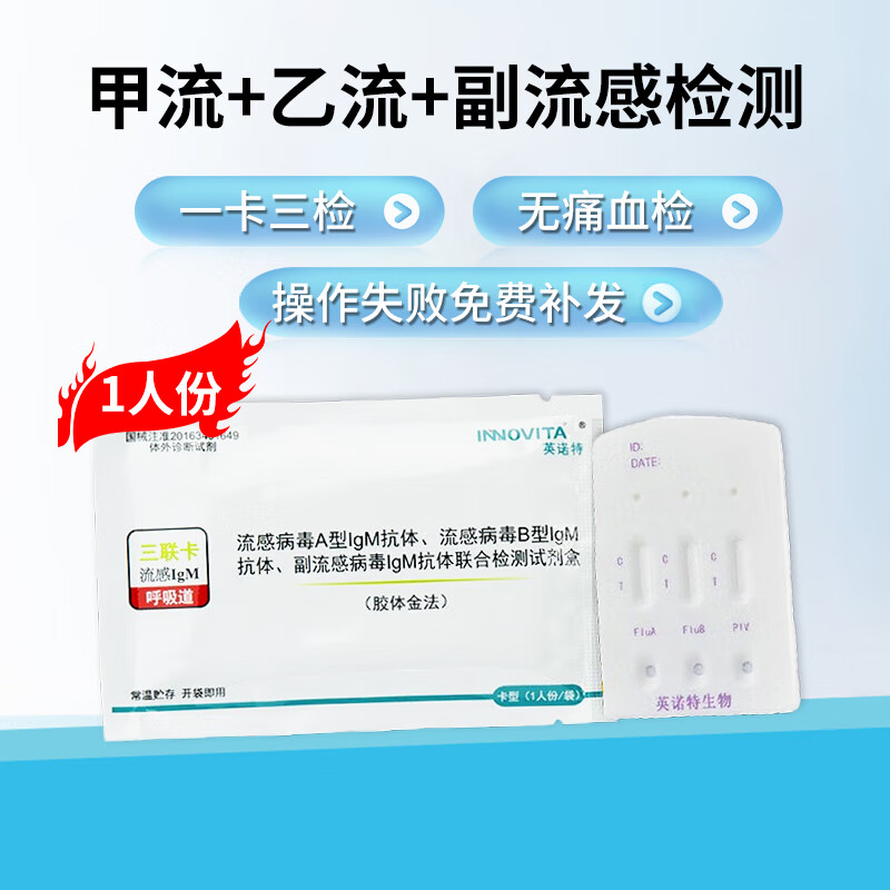 甲乙流检测试剂盒+副流感病毒检测IgM抗体三合一儿童成人通用 1人份