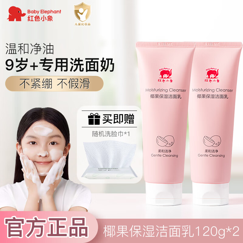 红色小象儿童洗面奶3-6-12岁以上男女孩泡沫洁面宝宝专用氨基酸温和洁面乳 【到手2支】儿童椰果洁面乳120g