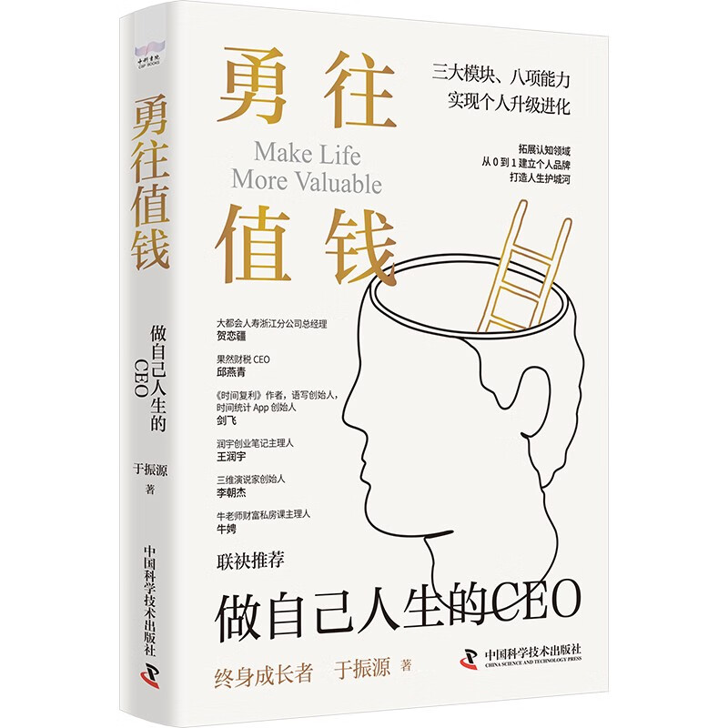 勇往值钱：做自己人生的CEO详情图