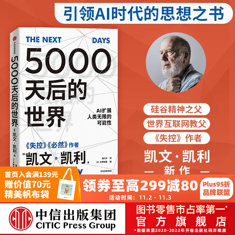 包邮 5000天后的世界 凯文·凯利著 失控 必然 宝贵的人生建议 作者作品 AI扩展人类无限的可能性 K·K新书 中信出版社图书属于什么档次？