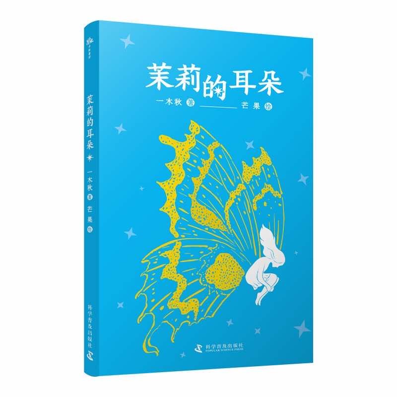 茉莉的耳朵在困境中坚韧成长的故事让孩子学会接受不完美的自己学会理解和包容儿童暑期推荐读物暑期读物成长故事情绪管理