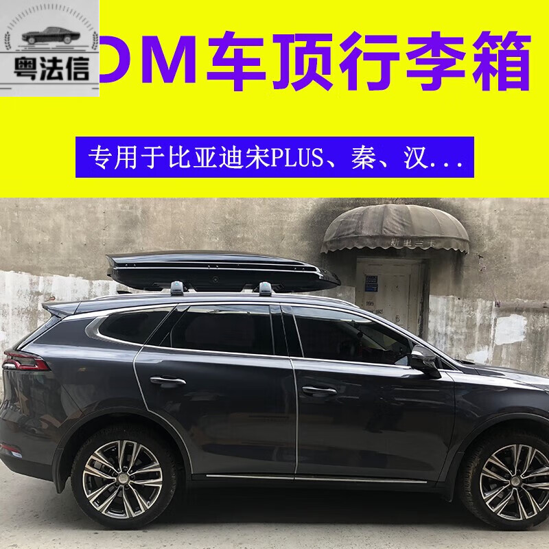 启游比亚迪唐dmi 车顶行李箱宋max车顶行李架横杆车载旅行箱改装 480