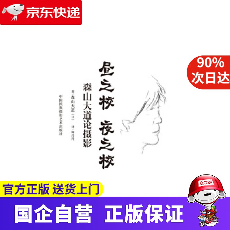 【正版新书】昼之校·夜之校：森山大道论摄影