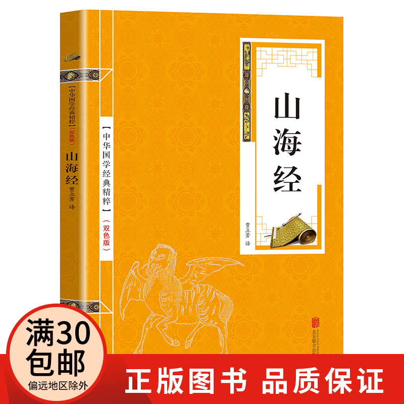 山海经全集原著原文+注释+译文 中华国学经典精粹书籍
