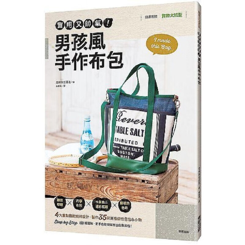 实用又帅气！男孩风手作布包 港台原版 實用又帥氣！男孩風手作布包 梅應琪 台灣東販 生活