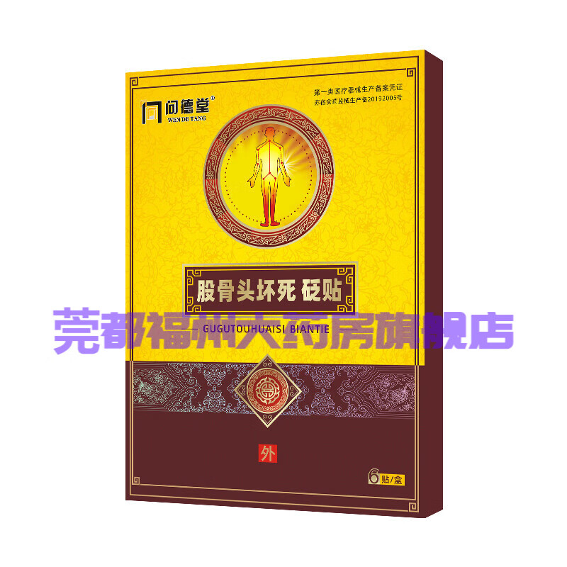 问德堂股骨头坏死专用膏药砭贴缺血性坏死股骨头塌陷扁平髋关节滑膜炎