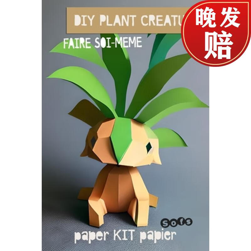 【4周达】diy plant creature a faire soi-meme: papier kit paper