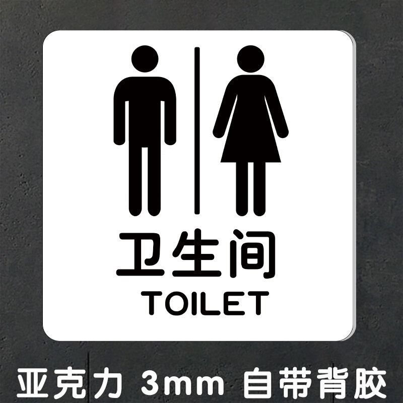卫生间标识牌门牌亚克力男女洗手间指示牌墙贴节约用水便后冲水厕