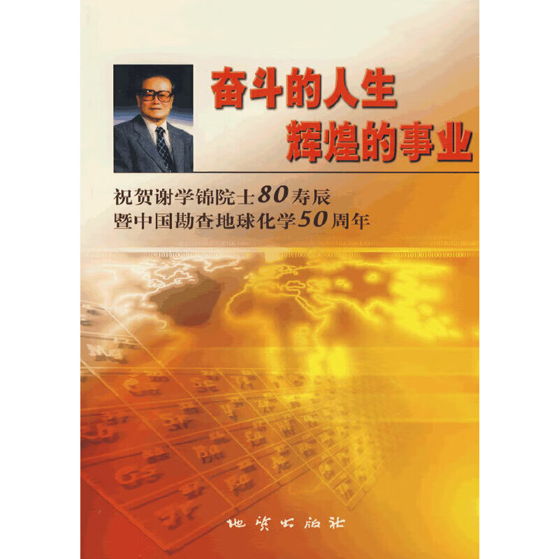 奋斗的人生辉煌的事业:祝贺谢学锦院士80寿辰暨中国勘查地球化学50