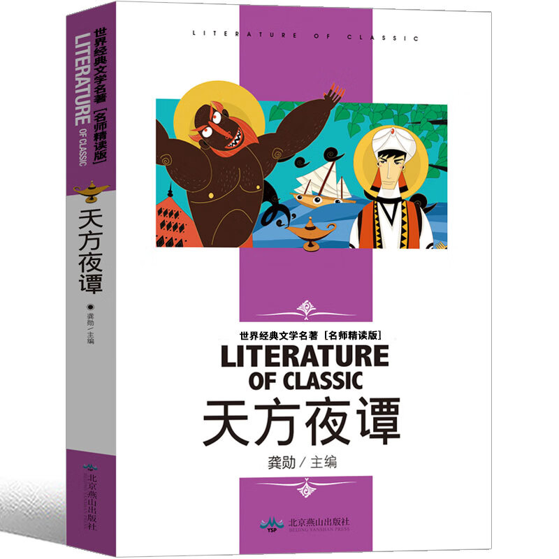 【二手99新】【4本25元】 书现货 天方夜谭 三年级小学生课外阅读