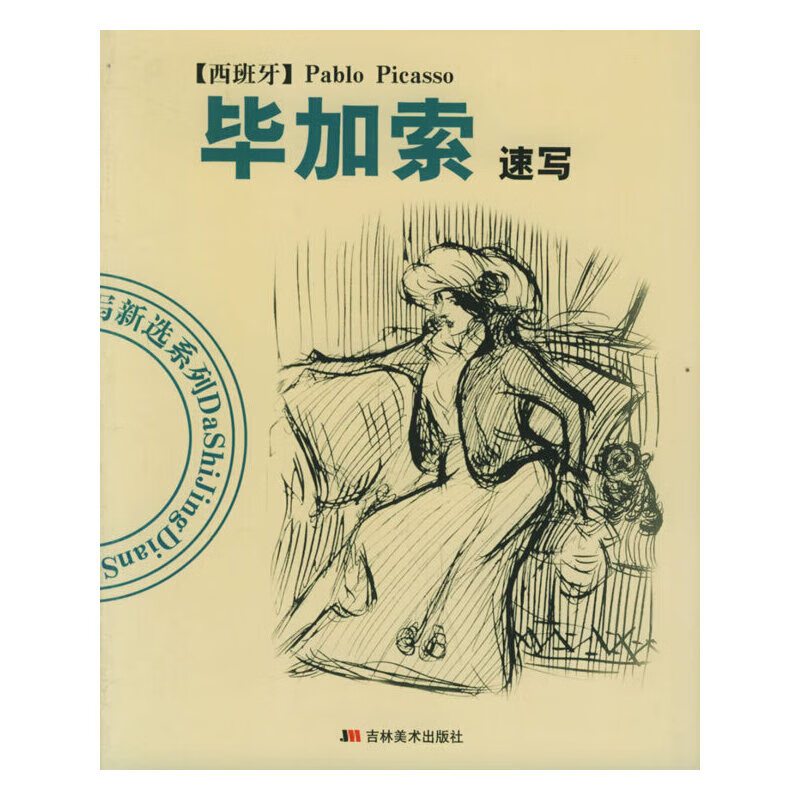 毕加索速写——大师经典速写新选系列