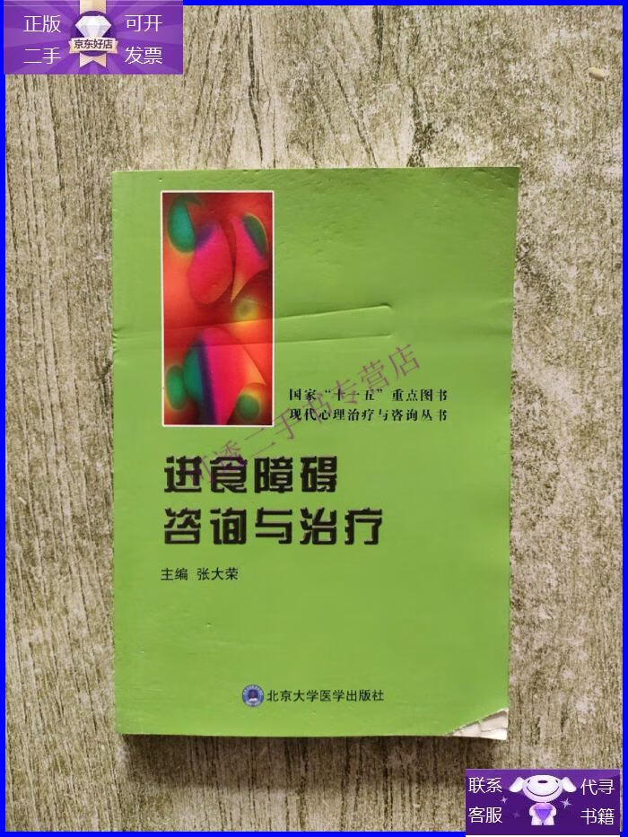 【正版9成新】进食障碍咨询与治疗