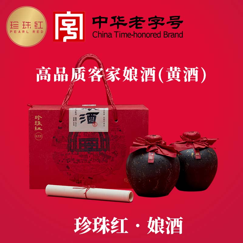 珍珠红娘酒14度500ml*2坛装客家黄酒梅州中华老字号送礼年货火炙黄酒