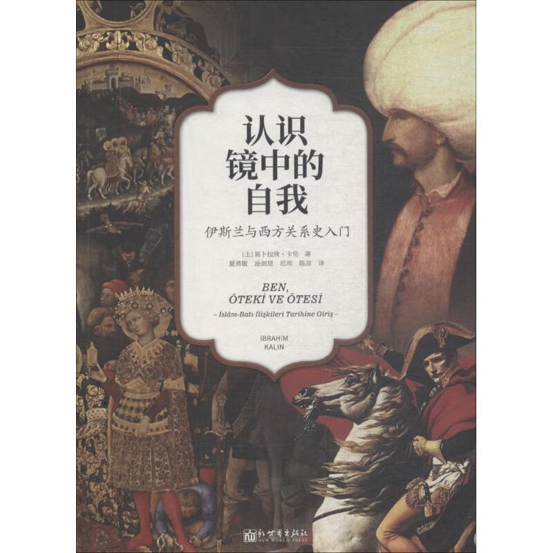 认识镜中的自我 9787510465727 (土) 易卜拉欣·卡伦著