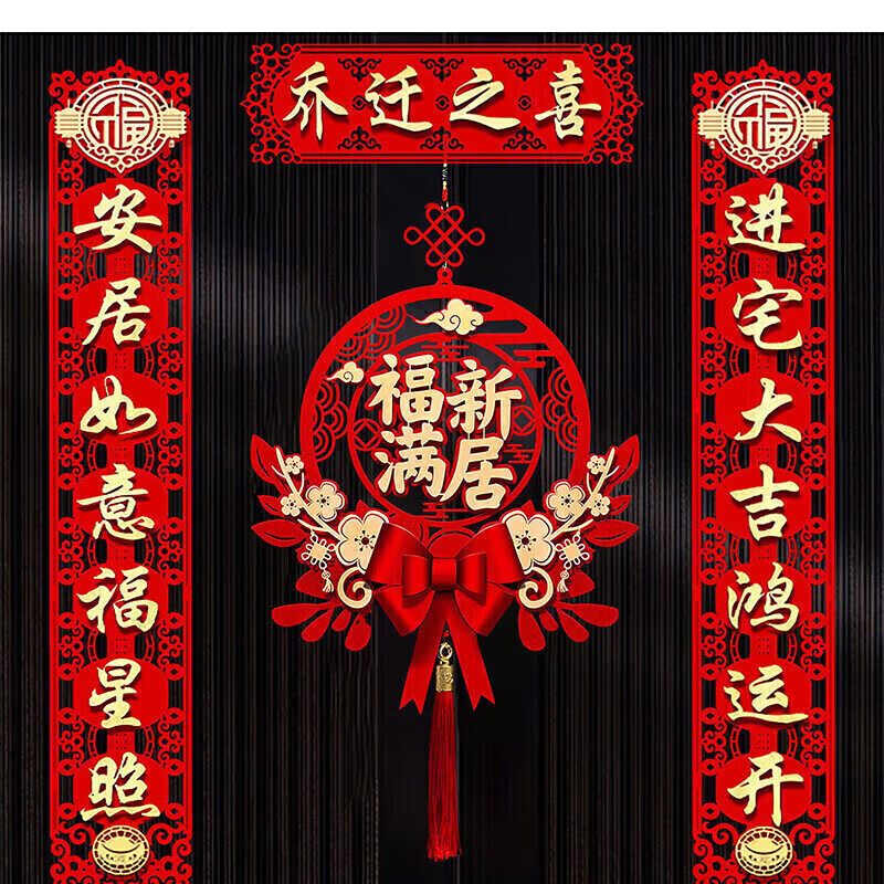 佳茉乔迁之喜对联新房搬家礼物入宅入户门新居仪式布置装饰品用品全套