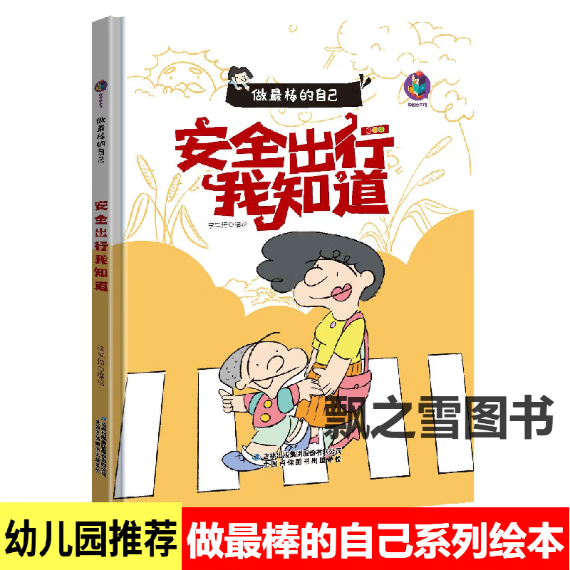 绘本精装硬壳幼儿园大中小班遵守交通规则 做最棒的自己--安全出行我
