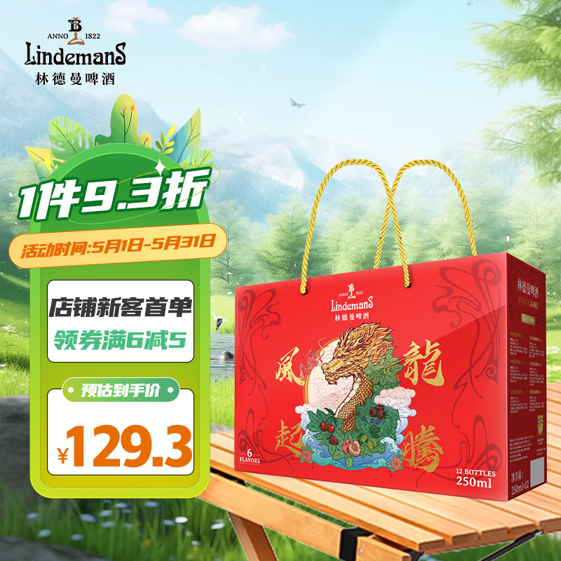 Lindemans林德曼龙年礼盒 精酿啤酒250ml*12瓶  比利时进口 春日出游