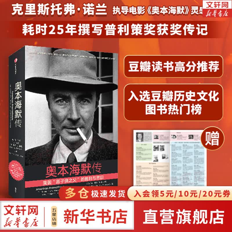 【现货包邮】奥本海默传 原版中文版 送海报+人物关系图 诺兰导演新片灵感来源 新华书店旗舰店科学家人物传记系列正版书籍 奥本海默传怎么看?