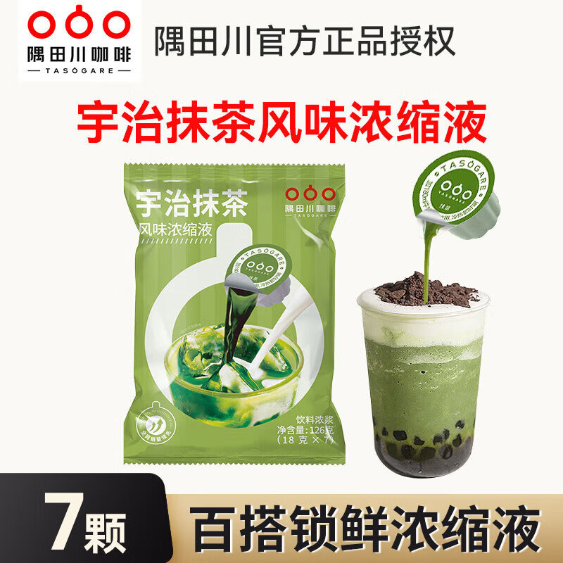 隅田川日本进口抹茶胶囊风味浓缩液 7颗x1袋装