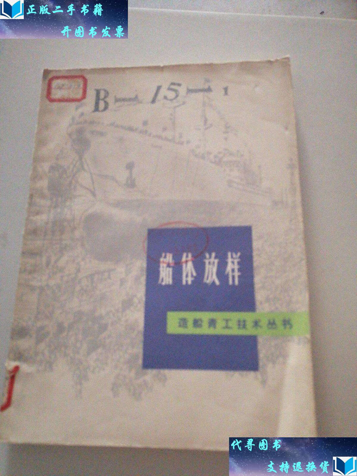 【二手书9成新】船体放样 /上海造船局编写组 上海科学技术