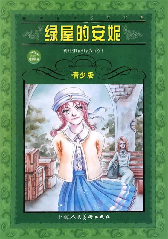 绿山墙的安妮  青少版  有画线