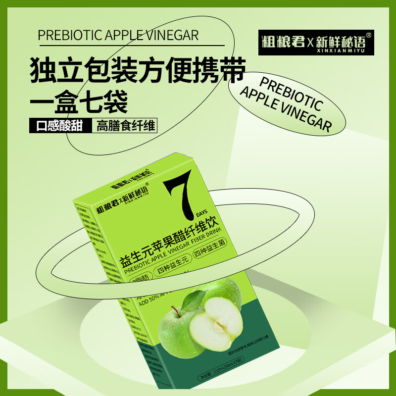 粗粮君苹果醋纤维饮益生菌高膳食纤维饮料浓缩汁饮品酸爽解腻独立便携装 0脂苹果醋 30mL*28袋 4盒