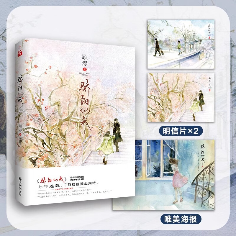 正版现货 骄阳似我二册完结【随书附赠海报 明信片】顾漫新书 体贴