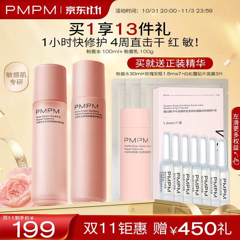 PMPM【双11抢购】粉盾玫瑰水乳舒缓修复敏感肌补水保湿修护肌肤屏障 【敏肌专研】粉盾水乳2件套属于什么档次？