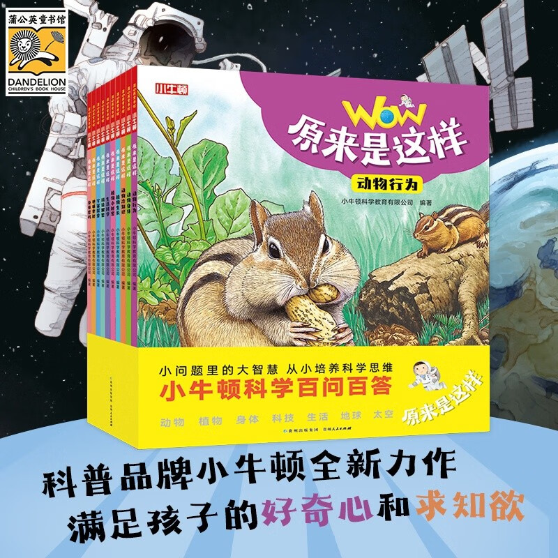 wow原来是这样（全10册）小牛顿科学百问百答3-8岁儿童科普百科绘本童书详情图