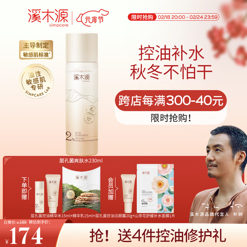 溪木源 层孔菌控油安护舒缓精华水油敏肌专研爽肤水化妆水补水保湿男女 230ml