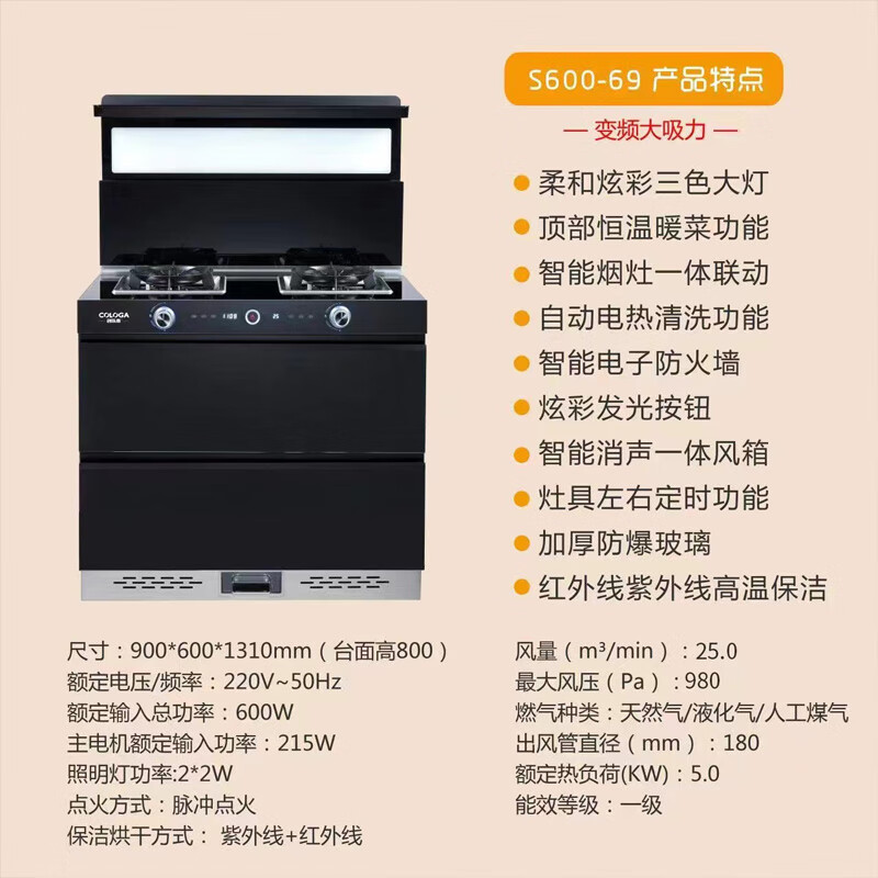 創(chuàng)樂嘉 COLOGA-S600-69 -集成灶智能廚房電器高端集成廚電