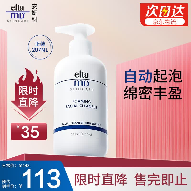 Elta MD安妍科 氨基酸洗面奶 207ml 敏感肌泡沫洁面乳使用感如何?