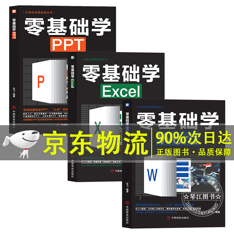 全3册 零基础学word/excel/ppt小白新手办公软件从入门到精通全图讲解案列实战解析职场文员财务office学习电脑办公软件教程书籍 套装