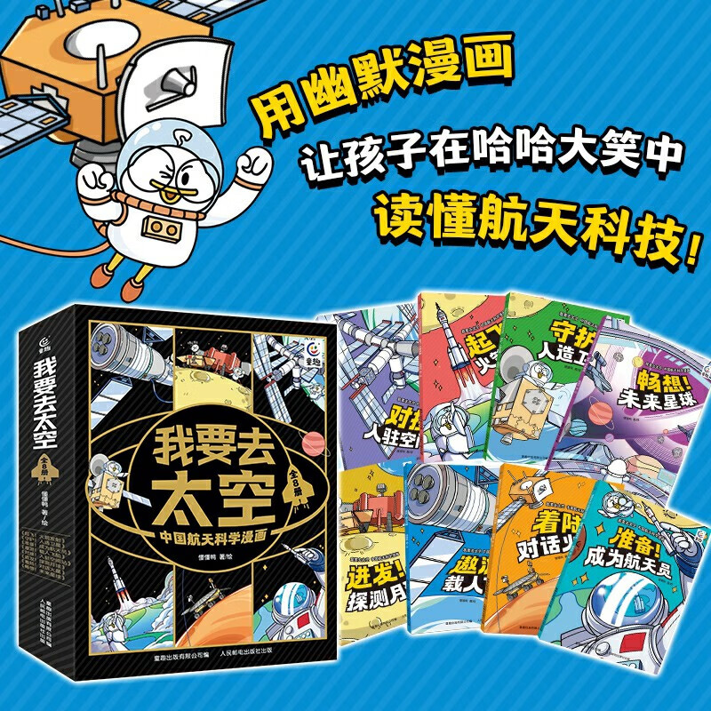 我要去太空中国航天科学漫画(全8册)中国航天科学漫画准备成为航天员