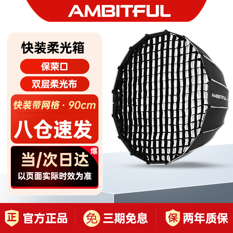 AMBITFUL志捷QD90深口柔光箱网格快装款保荣口摄影棚影室闪光灯柔光箱柔光布影棚摄影灯箱影室灯网格柔光箱