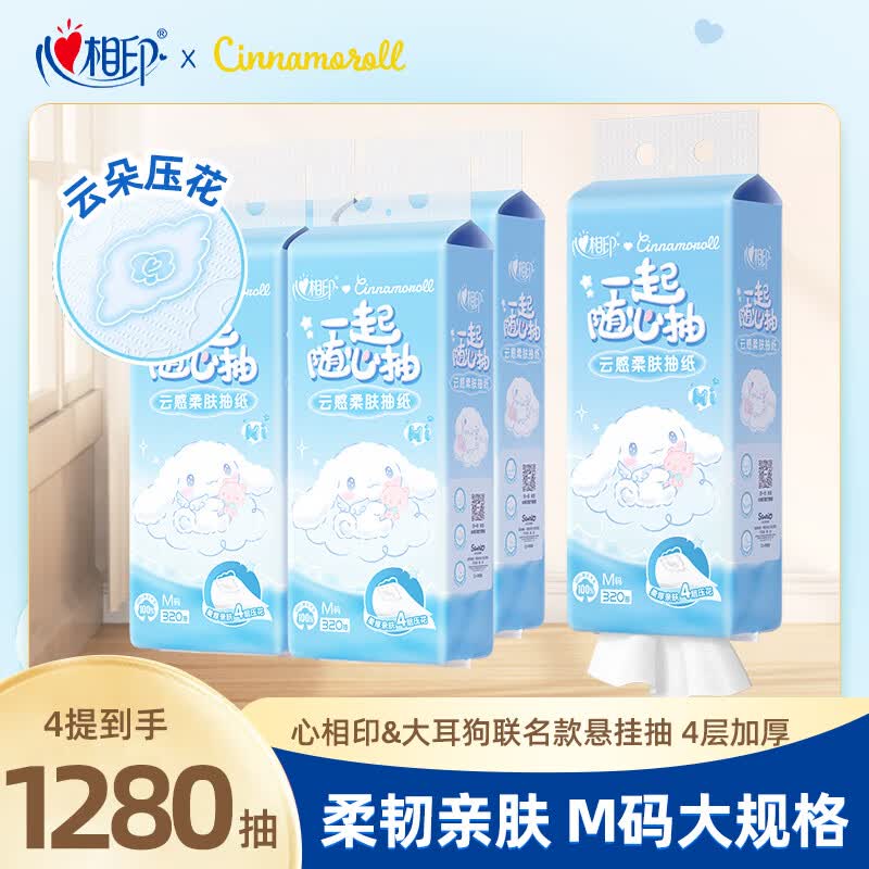 心相印抽纸云感系列悬挂抽三丽鸥联名随心抽4层加厚大耳狗同款挂式纸巾 320抽*4提【共5120张】赠挂钩