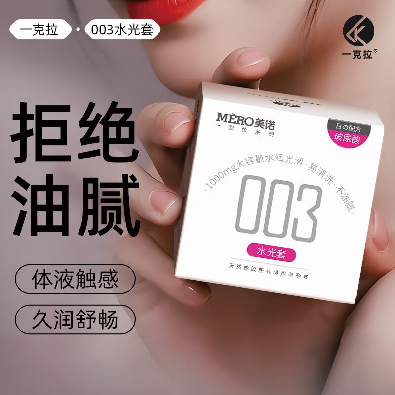美诺一克拉003避孕套 安全套 玻尿酸套套 零感薄 超薄 免洗套套中号