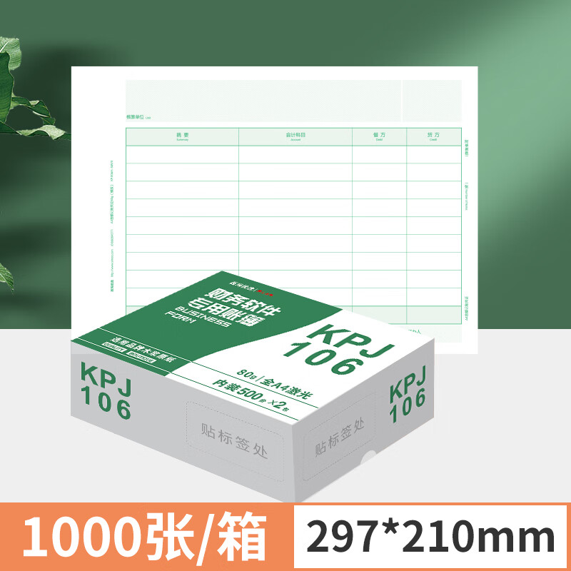 西玛（SIMAA） 用友凭证纸KPJ106H A4激光金额记账凭证纸 297*210mm用友软件适用 【优选款】A4记账凭证80g【横版】