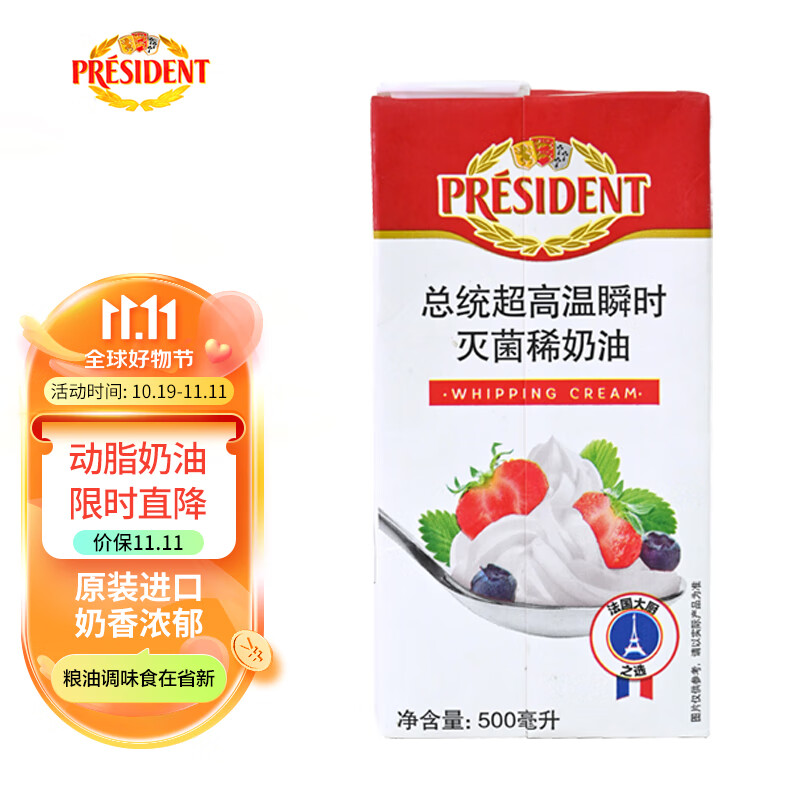 总统（President）法国进口稀奶油淡奶油 500ml一盒  动脂奶油 甜品 奶茶 烘焙原料属于什么档次？
