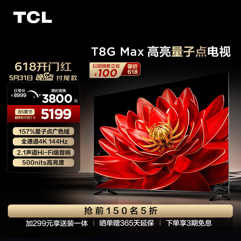 TCL电视 85T8G Max 85英寸 QLED量子点 4K 144Hz 2.1声道音响 4+64GB 客厅液晶智能平板游戏电视机